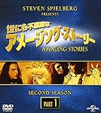 世にも不思議なアメージング・ストーリー セカンド・シーズン パート1 バリューパック[DVD]