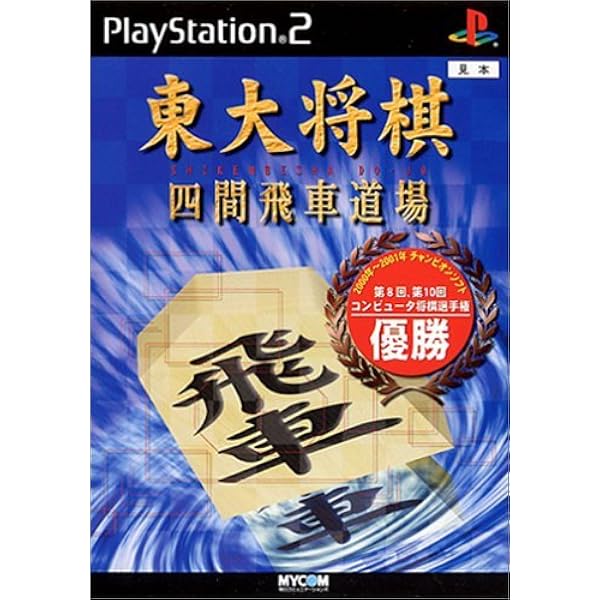 Amazon | MYCOM BEST 最強 東大将棋6 | ゲーム