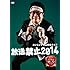 カンニング竹山単独ライブ「放送禁止2014」