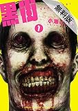 黒街　１【期間限定　無料お試し版】 (少年チャンピオンコミックス・タップ！)