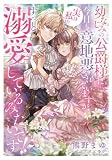 幼なじみの公爵様に今日も意地悪されていますが、実は私をずっと溺愛しているみたいです!?