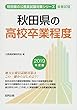 秋田県の高校卒業程度 2019年度版 (秋田県の公務員試験対策シリーズ)
