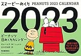 スヌーピーめくり2023: ピーナッツ日めくりカレンダー ([カレンダー])