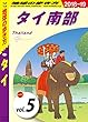 地球の歩き方 D17 タイ 2018-2019 【分冊】 5 タイ南部 タイ分冊版