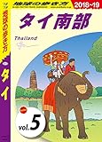 地球の歩き方 D17 タイ 2018-2019 【分冊】 5 タイ南部 タイ分冊版