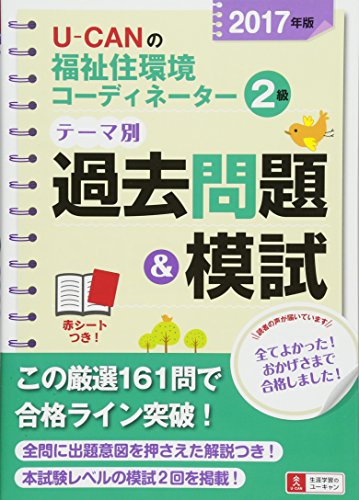 2017年版 U-CANの福祉住環境コーディネーター2級 テーマ別過去問題&模試【予