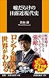 嘘だらけの日露近現代史 (扶桑社新書)