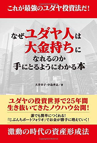 これが最強のユダヤ投資法だ! なぜユダヤ人は大金持ちになれるのか これが最強のユダヤ投資法だ! なぜユダヤ人は大金持ちになれるのか