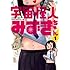 たばよう「宇宙怪人みずきちゃん（1）[Kindle版]」