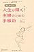 あな吉さんの 人生が輝く! 主婦のための手帳術 あな吉さんの 人生が輝く! 主婦のための手帳術
