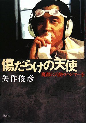 矢作俊彦:傷だらけの天使 魔都に天使のハンマーを