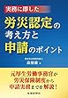 実務に即した 労災認定の考え方と申請のポイント