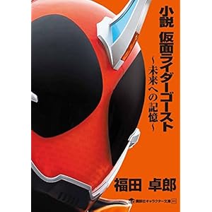 小説 仮面ライダーゴースト ~未来への記憶~ (講談社キャラクター文庫)