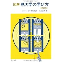 図解 熱力学の学び方 (第2版) | 北山 直方 |本 | 通販 | Amazon