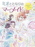 ミオととなりのマーメイド つながる心でラストマジック!