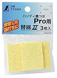 シンワ測定 ハンディシリーズPro用 替綿 3枚入 77484