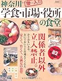 神奈川学食・市場・役所の食堂 (メディアパルムック)