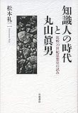 知識人の時代と丸山眞男: 比較二〇世紀思想史の試み