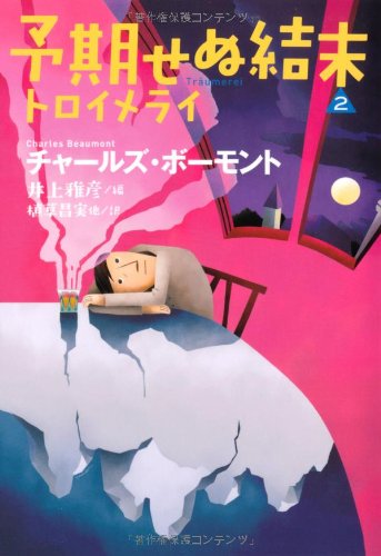 チャールズ・ボーモント:予期せぬ結末2 トロイメライ (扶桑社ミステリー)