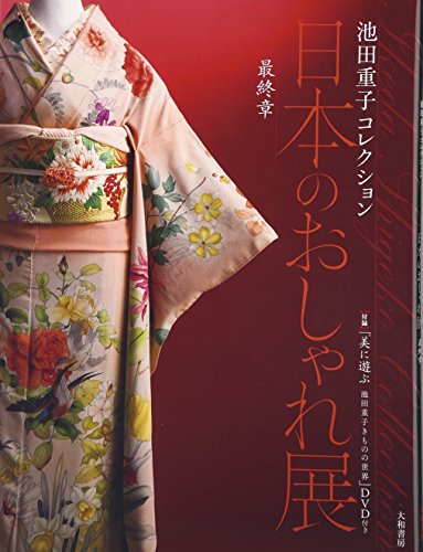 日本のおしゃれ展〈最終章〉付録“特別企画"「美に遊ぶ池田重子きものの 日本のおしゃれ展〈最終章〉付録“特別企画"「美に遊ぶ池田重子きものの