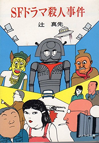 SFドラマ殺人事件 (1979年) (ソノラマ文庫)