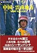 【バーゲンブック】 旅名人ブックス53 中国・雲南地方