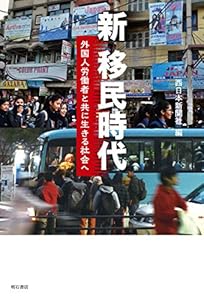 新 移民時代――外国人労働者と共に生きる社会へ