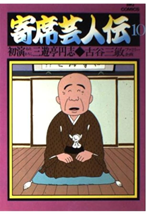 Amazon.co.jp: 寄席芸人伝(1) (ビッグコミックス) : 古谷 三敏: 本