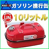 HAIGE ガソリン携行缶 10L 消防法適合商品 UN規格 K10L
