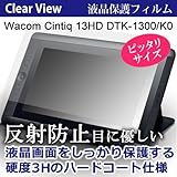 【ぴったり専用サイズ 目に優しい反射防止(ノングレア) 液晶保護フィルム】Wacom(ワコム) Cintiq 13HD DTK-1300/K0 [13.3インチワイド(1920x1080)]機種で使える目を保護、キズ防止、防塵、液晶保護フィルム(クリーニングクロス＆ヘラ付)