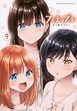 【コミック】フェチップル　～僕らの純粋な恋～（全９巻）