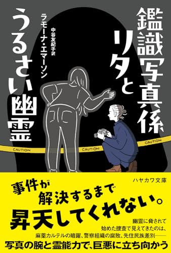 ラモーナ・エマーソン:鑑識写真係リタとうるさい幽霊 (ハヤカワ・ミステリ文庫)