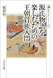 源氏物語を楽しむための王朝貴族入門 (578) (歴史文化ライブラリー 578)