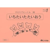 ひとりでとっくん38 数の構成 | こぐま会, 久野泰可 |本 | 通販 | Amazon