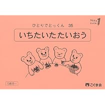 ひとりでとっくん17 分類計数2 | こぐま会, 久野泰可 |本 | 通販 | Amazon