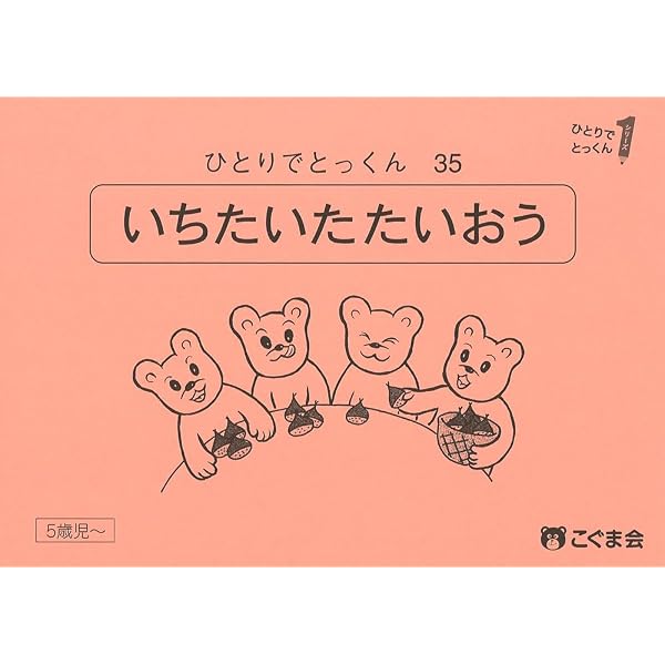 ひとりでとっくん35 一対多対応 | こぐま会 |本 | 通販 | Amazon
