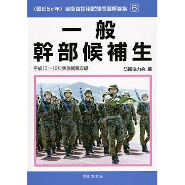 Amazon.co.jp 売れ筋ランキング: 自衛官試験 の中で最も人気のある商品です