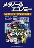 メタノールエコノミー