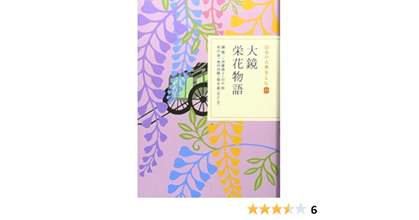 大鏡 栄花物語 日本の古典をよむ 11 健二 橘 進 福長 静子 加藤 裕 山中 虔 秋山 尚隆 池田 本 通販 Amazon