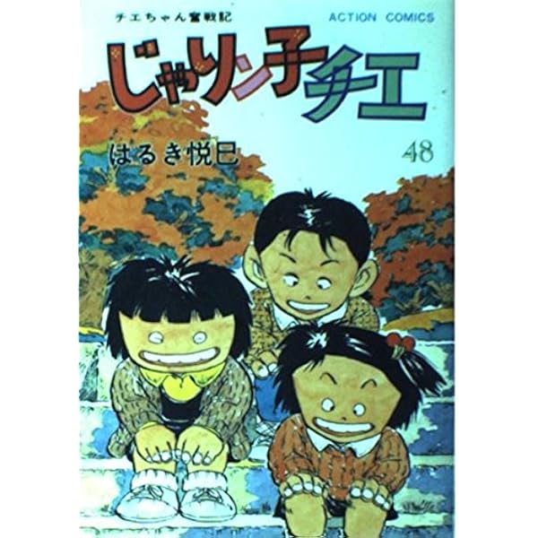 チエちゃん奮戦記 じゃりン子チエ 1〜67巻 完結 全巻セット はるき悦巳 チエちゃん奮戦記 じゃりン子チエ COMPLETE DVD BOOK」vol.1