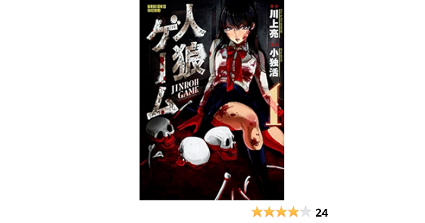 人狼ゲーム 1 バンブーコミックス 川上 亮 小独活 本 通販 Amazon