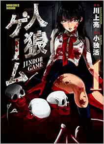 人狼ゲーム 1 バンブーコミックス 川上 亮 小独活 本 通販 Amazon