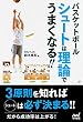 バスケットボール　シュートは理論でうまくなる!!