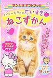 ハローキティのだいすきねこずかん (サンリオギフトブック 23)