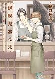 純喫茶あくま 天使と恋とオムライス (プラチナ文庫)
