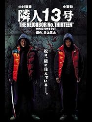 隣人13号
