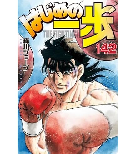 Amazon.co.jp: はじめの一歩 100巻 限定 フィギュア 森川ジョージ 