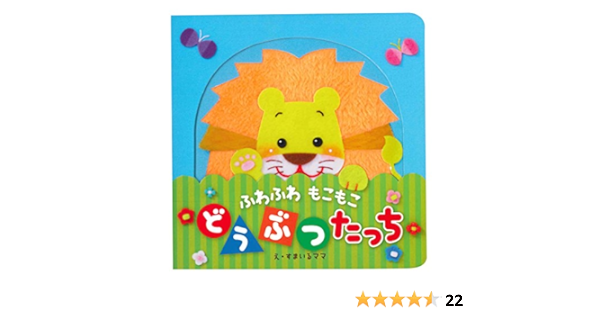 ふわふわ もこもこ どうぶつ たっち バラエティ すまいるママ 本 通販 Amazon