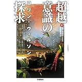 超越意識の探求: 自己実現のための意識獲得法
