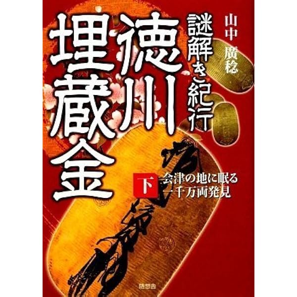 【値下げ】レア「日本の埋蔵金 」畠山清行★ 上下巻 日本の埋蔵金 (中公文庫 は 37-1) | 畠山 清行 |本 | 通販 | Amazon